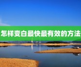 一分钟快速睡着的方法如何在一分钟内快速入睡？有什么方法可以快速入睡