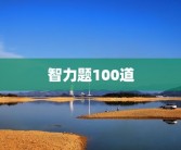 心理学文章小故事(心理学故事100个)心理学小故事及心理知识？