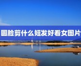 南阳在线(南阳交友平台)南阳夏天约妹子去哪些地方好？