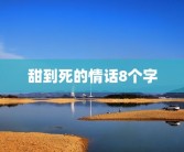 测测你名字的含义(测测你的名字免费测试)想知道这个名字有什么含义~徐艺菲？