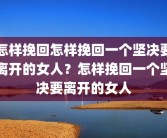 心理辅导案例研讨记录(心理辅导案例和解决方法)农村父母离异孩子心理辅导案例？