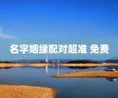 免费三才五格姓名测试打分免费三才五格姓名测试打分及三才五格姓名测试打分免费查询三才五格姓名测试打分免费查询