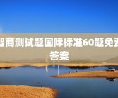 爱情指数测试题目答案(爱情测试题库及答案大全)爱情测试题:在你心里他(她)是什么颜色？