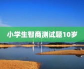 测试图片大全测试图片大全及色弱测试图片大全——全面解读不同类型视力测试图片色弱测试图片大全