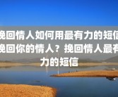 刚分手怎么挽留刚分手怎么挽留男朋友？学会这几招，让他重新爱上你！刚分手怎么挽留男朋友