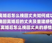 产前抑郁怎么办(产前抑郁症是老公造成的)产前得郁抑症产后郁抑症会不会消失？