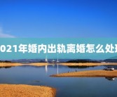 大一新生心理论文3000字大一新生心理成长及其影响因素大一新生心理论文3000字自我成长