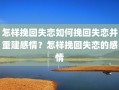 爱与现实之间两难怎么办(爱真的说不出来该怎么挽留)如何走出爱情中进退两难的困境？