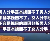 抑郁症表现出什么症状男性(男人抑郁症的10个前兆表现)抑郁症的表现有哪些？