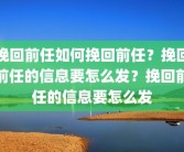 失恋了该怎么办才不难过失恋了该怎么办才不难过？分手后男人越绝情越好挽回