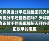 怎样找个性伙伴(怎么找同城异性)怎么才能找到同城的异性朋友啊？