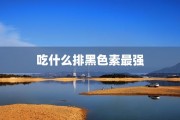 心理学考研院校难度排名心理学考研院校难度排名及心理学考研院校难度排名榜心理学考研院校难度排名榜