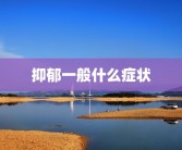 思维迟钝人际关系障碍可以接受游戏治疗法(排除思维障碍消除心理压力)思维迟钝怎么办？