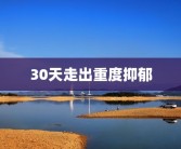 释梦阁(释梦阁祛斑联系方式)领导到基层调研报道怎么写？