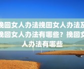 找回迷失的自己(迷失的自己怎样找回)美瞳怎么搓洗？