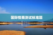 抑郁医院测试抑郁医院测试及抑郁医院测试表：如何了解自己是否患有抑郁症？抑郁医院测试表