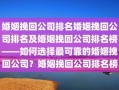 婚姻挽回公司排名婚姻挽回公司排名及婚姻挽回公司排名榜——如何选择最可靠的婚姻挽回公司？婚姻挽回公司排名榜