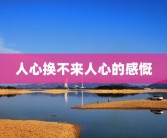 上海抑郁症住院的医院(上海重度抑郁症医院有哪些)5 上海武警医院精神科好不好？