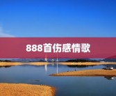 下载999首伤感歌曲下载999首伤感歌曲及下载999首伤感歌曲官方：让音乐治愈你的心灵下载999首伤感歌曲官方